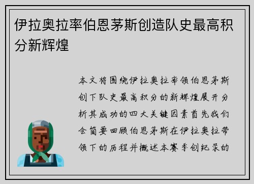 伊拉奥拉率伯恩茅斯创造队史最高积分新辉煌