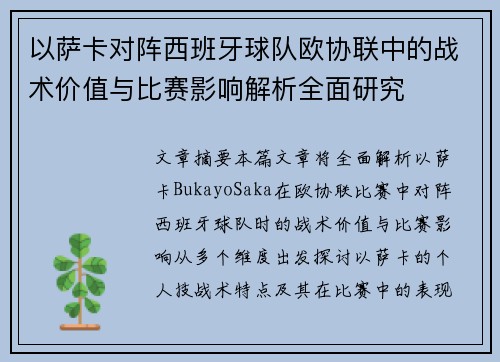 以萨卡对阵西班牙球队欧协联中的战术价值与比赛影响解析全面研究