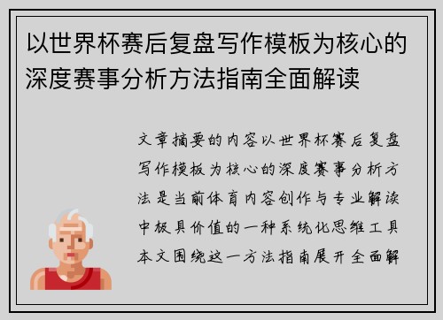 以世界杯赛后复盘写作模板为核心的深度赛事分析方法指南全面解读