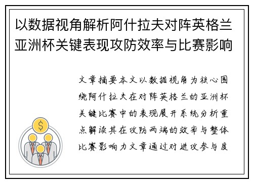 以数据视角解析阿什拉夫对阵英格兰亚洲杯关键表现攻防效率与比赛影响力