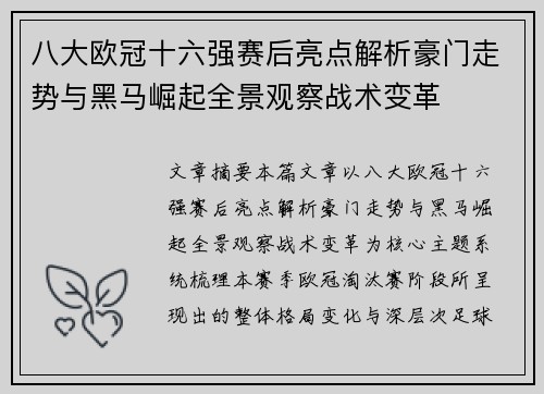 八大欧冠十六强赛后亮点解析豪门走势与黑马崛起全景观察战术变革