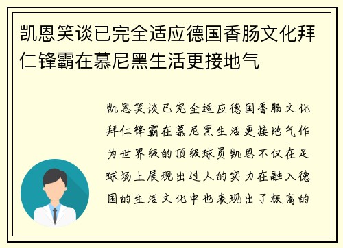 凯恩笑谈已完全适应德国香肠文化拜仁锋霸在慕尼黑生活更接地气