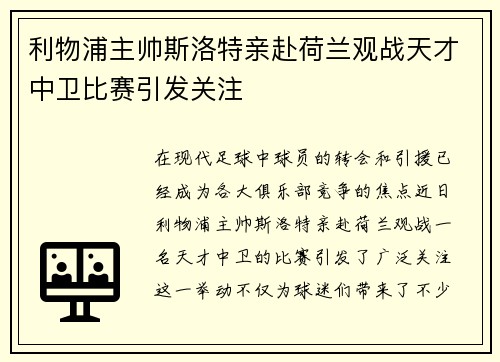 利物浦主帅斯洛特亲赴荷兰观战天才中卫比赛引发关注