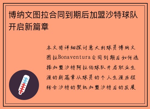 博纳文图拉合同到期后加盟沙特球队开启新篇章