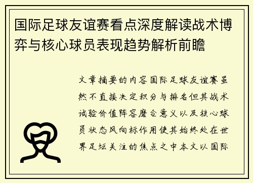 国际足球友谊赛看点深度解读战术博弈与核心球员表现趋势解析前瞻