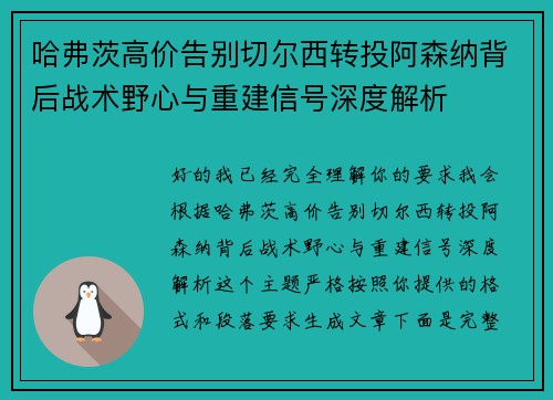 哈弗茨高价告别切尔西转投阿森纳背后战术野心与重建信号深度解析 哈弗茨高价告别切尔西转投阿森纳背后战术野心与重建信号深度解析