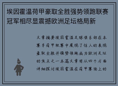 埃因霍温荷甲豪取全胜强势领跑联赛冠军相尽显震撼欧洲足坛格局新