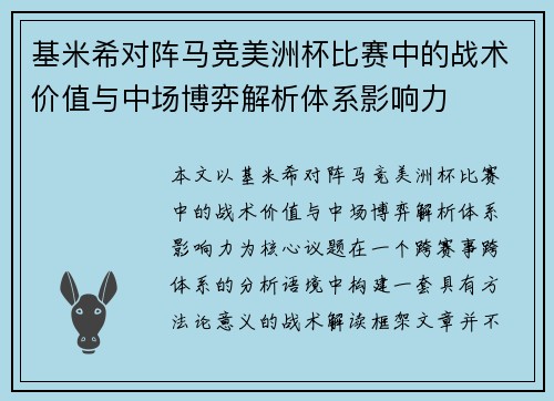 基米希对阵马竞美洲杯比赛中的战术价值与中场博弈解析体系影响力