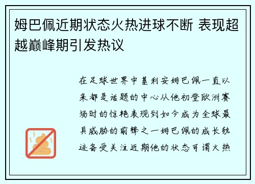 姆巴佩近期状态火热进球不断 表现超越巅峰期引发热议