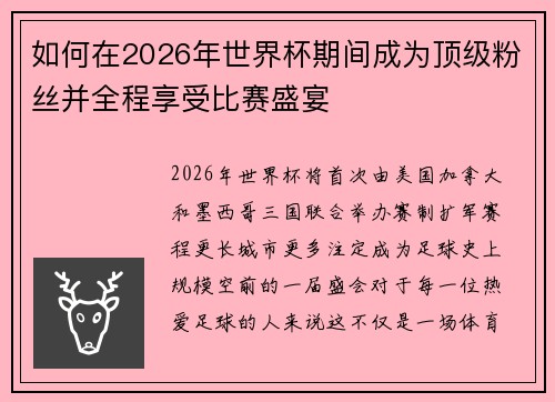 如何在2026年世界杯期间成为顶级粉丝并全程享受比赛盛宴