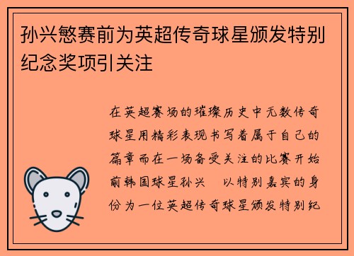孙兴慜赛前为英超传奇球星颁发特别纪念奖项引关注