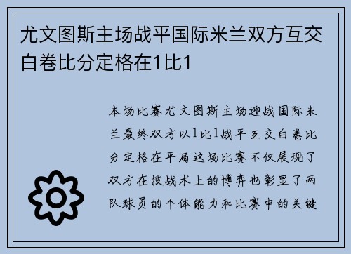 尤文图斯主场战平国际米兰双方互交白卷比分定格在1比1
