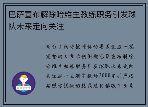 巴萨宣布解除哈维主教练职务引发球队未来走向关注