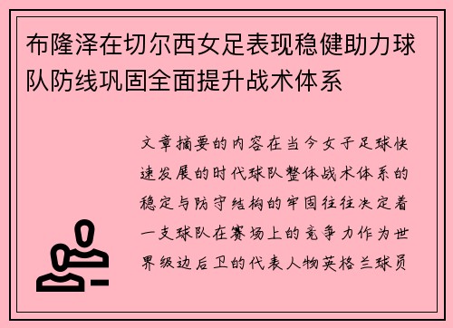 布隆泽在切尔西女足表现稳健助力球队防线巩固全面提升战术体系
