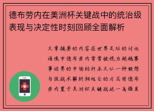 德布劳内在美洲杯关键战中的统治级表现与决定性时刻回顾全面解析