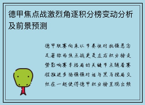 德甲焦点战激烈角逐积分榜变动分析及前景预测