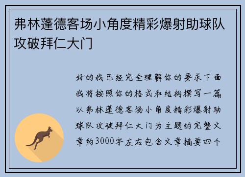 弗林蓬德客场小角度精彩爆射助球队攻破拜仁大门