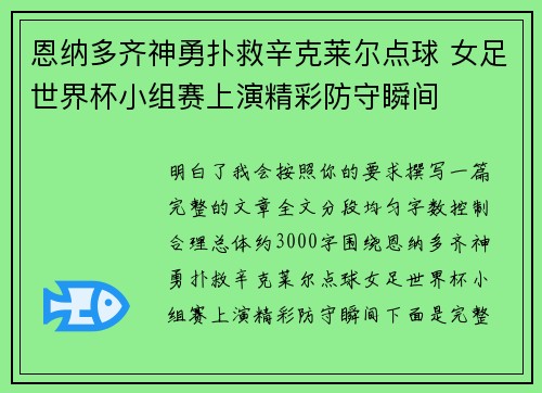 恩纳多齐神勇扑救辛克莱尔点球 女足世界杯小组赛上演精彩防守瞬间