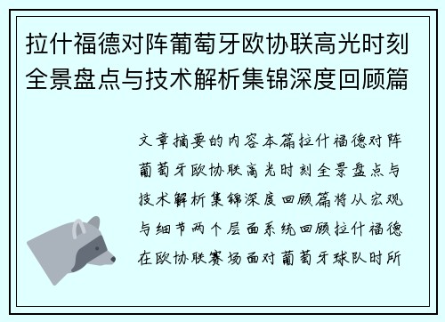 拉什福德对阵葡萄牙欧协联高光时刻全景盘点与技术解析集锦深度回顾篇