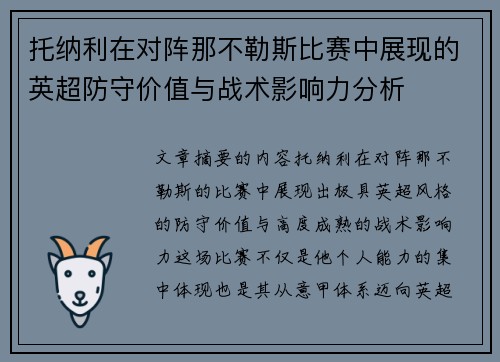 托纳利在对阵那不勒斯比赛中展现的英超防守价值与战术影响力分析