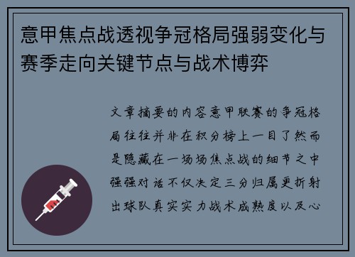 意甲焦点战透视争冠格局强弱变化与赛季走向关键节点与战术博弈