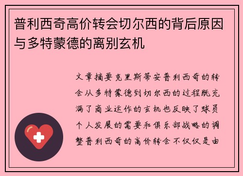 普利西奇高价转会切尔西的背后原因与多特蒙德的离别玄机