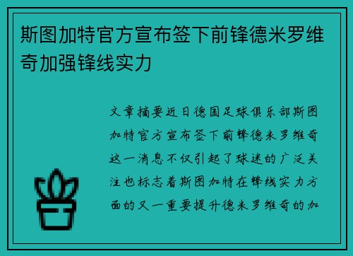 斯图加特官方宣布签下前锋德米罗维奇加强锋线实力