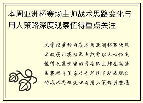 本周亚洲杯赛场主帅战术思路变化与用人策略深度观察值得重点关注