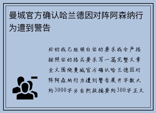 曼城官方确认哈兰德因对阵阿森纳行为遭到警告