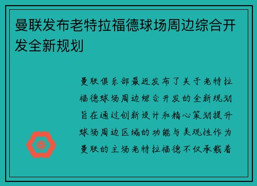 曼联发布老特拉福德球场周边综合开发全新规划