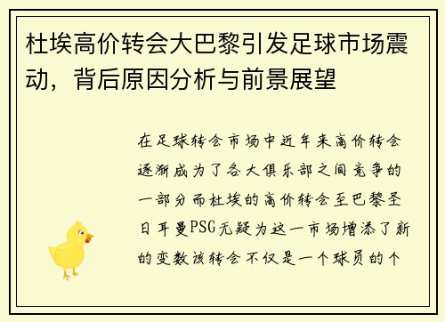 杜埃高价转会大巴黎引发足球市场震动,背后原因分析与前景展望 杜埃高价转会大巴黎引发足球市场震动,背后原因分析与前景展望