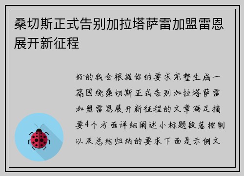 桑切斯正式告别加拉塔萨雷加盟雷恩展开新征程