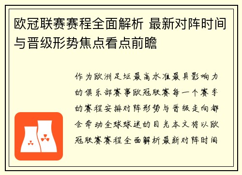 欧冠联赛赛程全面解析 最新对阵时间与晋级形势焦点看点前瞻