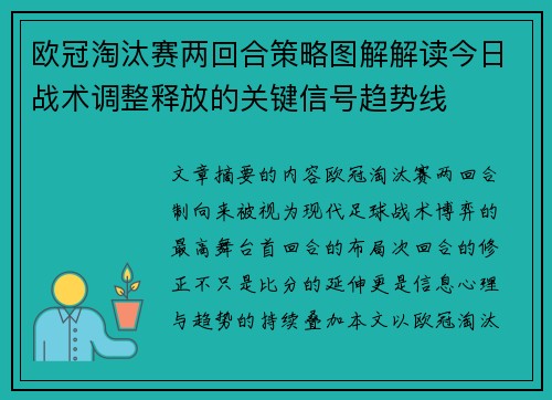 欧冠淘汰赛两回合策略图解解读今日战术调整释放的关键信号趋势线