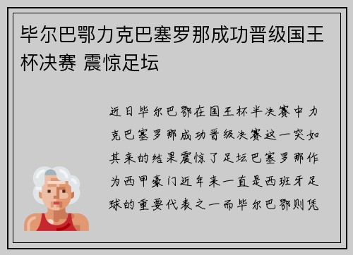 毕尔巴鄂力克巴塞罗那成功晋级国王杯决赛 震惊足坛