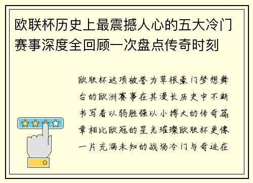 欧联杯历史上最震撼人心的五大冷门赛事深度全回顾一次盘点传奇时刻