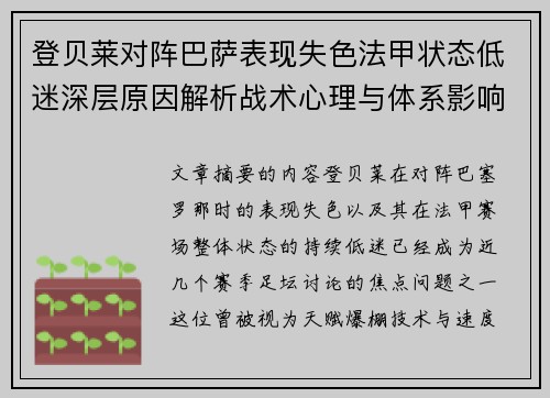 登贝莱对阵巴萨表现失色法甲状态低迷深层原因解析战术心理与体系影响 登贝莱对阵巴萨表现失色法甲状态低迷深层原因解析战术心理与体系影响