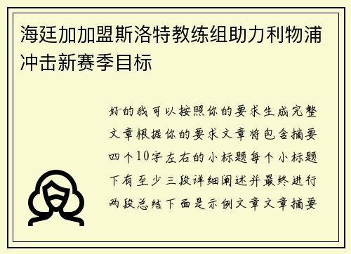 海廷加加盟斯洛特教练组助力利物浦冲击新赛季目标 海廷加加盟斯洛特教练组助力利物浦冲击新赛季目标