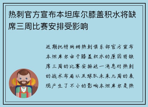 热刺官方宣布本坦库尔膝盖积水将缺席三周比赛安排受影响