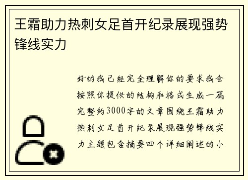 王霜助力热刺女足首开纪录展现强势锋线实力