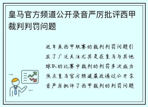 皇马官方频道公开录音严厉批评西甲裁判判罚问题