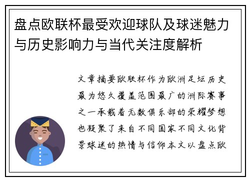 盘点欧联杯最受欢迎球队及球迷魅力与历史影响力与当代关注度解析