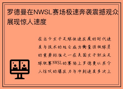 罗德曼在NWSL赛场极速奔袭震撼观众展现惊人速度