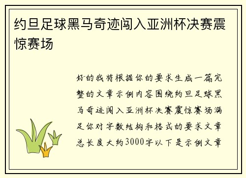 约旦足球黑马奇迹闯入亚洲杯决赛震惊赛场
