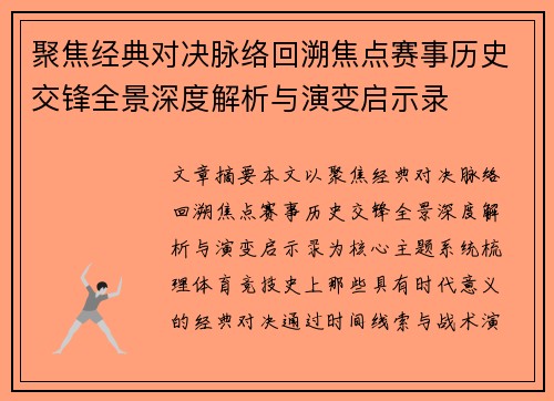 聚焦经典对决脉络回溯焦点赛事历史交锋全景深度解析与演变启示录 聚焦经典对决脉络回溯焦点赛事历史交锋全景深度解析与演变启示录