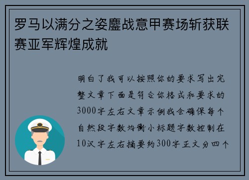 罗马以满分之姿鏖战意甲赛场斩获联赛亚军辉煌成就 罗马以满分之姿鏖战意甲赛场斩获联赛亚军辉煌成就