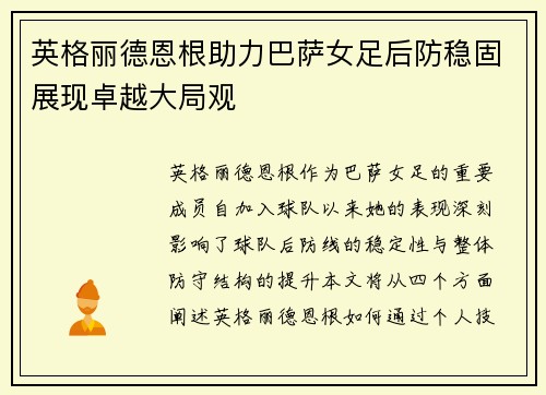 英格丽德恩根助力巴萨女足后防稳固展现卓越大局观 英格丽德恩根助力巴萨女足后防稳固展现卓越大局观