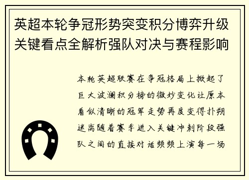 英超本轮争冠形势突变积分博弈升级关键看点全解析强队对决与赛程影响 英超本轮争冠形势突变积分博弈升级关键看点全解析强队对决与赛程影响
