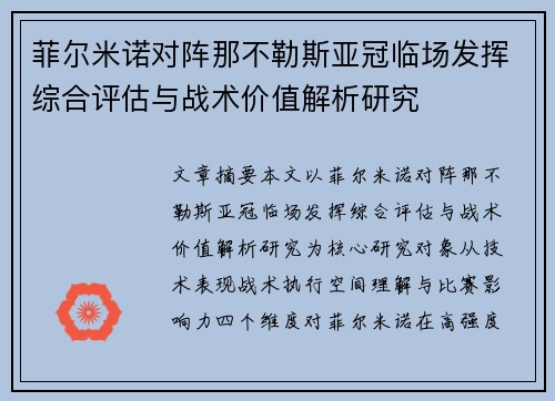菲尔米诺对阵那不勒斯亚冠临场发挥综合评估与战术价值解析研究
