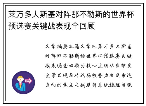 莱万多夫斯基对阵那不勒斯的世界杯预选赛关键战表现全回顾 莱万多夫斯基对阵那不勒斯的世界杯预选赛关键战表现全回顾